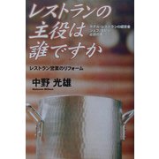 レストランの主役は誰ですか―レストラン営業のリフォーム [単行本]