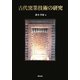 古代窯業技術の研究 [単行本]