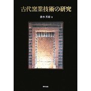 古代窯業技術の研究 [単行本]