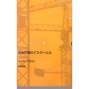 自由の国のイフィゲーニエ(ドイツ現代戯曲選30〈第15巻〉) [単行本]