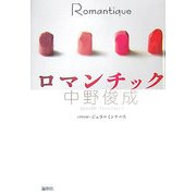ロマンチック [単行本]