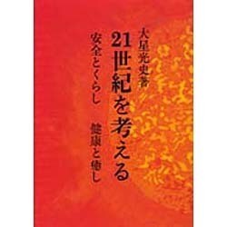 21世紀を考える―安全とくらし・健康と癒し [単行本]