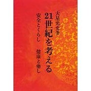 21世紀を考える―安全とくらし・健康と癒し [単行本]