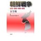 朝鮮戦争―原因・過程・休戦・影響 [単行本]