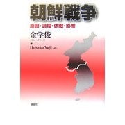 朝鮮戦争―原因・過程・休戦・影響 [単行本]