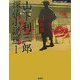 山下利三郎探偵小説選〈1〉(論創ミステリ叢書〈27〉) [単行本]