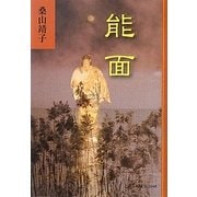 能面 [単行本]