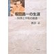 坂田昌一の生涯―科学と平和の創造 [単行本]