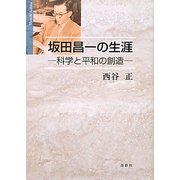 坂田昌一の生涯―科学と平和の創造 [単行本]