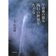 平清盛の盟友 西行の世界をたどる [単行本]
