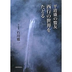 平清盛の盟友 西行の世界をたどる [単行本]