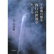 平清盛の盟友 西行の世界をたどる [単行本]