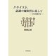 クライスト、認識の擬似性に抗して―その執筆手法 [単行本]
