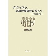 クライスト、認識の擬似性に抗して―その執筆手法 [単行本]
