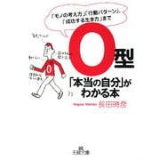 O型「本当の自分」がわかる本―「モノの考え方」「行動パターン」、「成功する生き方」まで(王様文庫) [文庫]