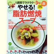 やせる!脂肪燃焼スープ－6つの野菜で"失敗知らず"ダイエット（saita mook） [ムックその他]
