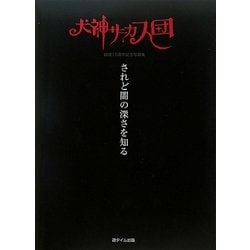 犬神サーカス団結成15周年記念写真集 されど闇の深さを知る [単行本]