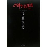 犬神サーカス団結成15周年記念写真集 されど闇の深さを知る [単行本]