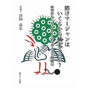 賭けマージャンはいくらから捕まるのか?―賭博罪から見えてくる法の考え方と問題点 [単行本]