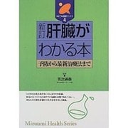 肝臓がわかる本―予防から最新治療法まで 新訂版 (みずうみ健康ブックス〈4〉) [全集叢書]