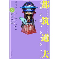 未来学園(都筑道夫少年小説コレクション〈5〉) [全集叢書]