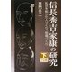 信長・秀吉・家康の研究〈下〉(大活字文庫) [文庫]
