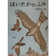 はいたかのふゆ(極寒に生きる生きものたち) [絵本]