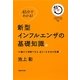 45分でわかる!新型インフルエンザの基礎知識。―14歳から理解できる、迫りくる本当の危機!(MAGAZINE HOUSE 45 MINUTES SERIES) [単行本]