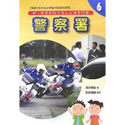 新・みぢかなくらしと地方行政〈6〉警察署 [全集叢書]