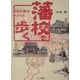 藩校を歩く―温故知新の旅ガイド [単行本]