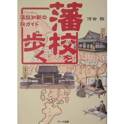 藩校を歩く―温故知新の旅ガイド [単行本]