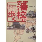 藩校を歩く―温故知新の旅ガイド [単行本]