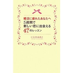 婚活に疲れたあなたへ 5週間で新しい恋に出会える47のレッスン [単行本]