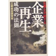 危機を突破する「企業再生」成功の法則 [単行本]
