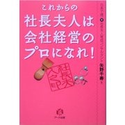 これからの社長夫人は会社経営のプロになれ! [単行本]