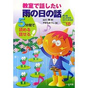 教室で話したい雨の日の話―5分間で読める・話せる [全集叢書]