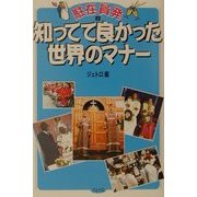 駐在員発〈2〉知ってて良かった世界のマナー [単行本]