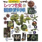 ひっつき虫観察便利帳―ふしぎが楽しい [単行本]