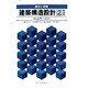 例解建築構造設計 2 2版 [単行本]