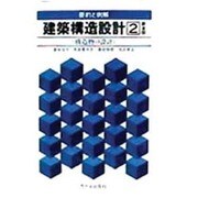 例解建築構造設計 2 2版 [単行本]