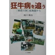 狂牛病を追う―「酪農王国」北海道から [単行本]