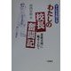 わたしの校長奮闘記―斎藤喜博に魅せられて [単行本]