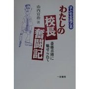 わたしの校長奮闘記―斎藤喜博に魅せられて [単行本]