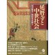 延暦寺と中世社会 [単行本]