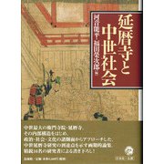 延暦寺と中世社会 [単行本]