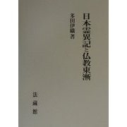 日本霊異記と仏教東漸 [単行本]