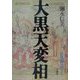 大黒天変相―仏教神話学〈1〉 [単行本]