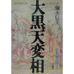 ヨドバシ.com - 大黒天変相―仏教神話学〈1〉 [単行本] 通販【全品無料