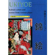 伊藤友久コレクション 錦絵―A Souvenir Postcard Book(京都書院アーツコレクション) [文庫]