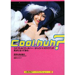 Cool,huh?―コスプレも「クールハー・かっこいいだろう?」の気分になってきた。(京都書院アーツコレクション) [文庫]